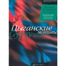 15946МИ Цыганские мотивы. Вокальные произведения зарубежных композиторов, издательство "Музыка"