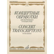 15948МИ Концертные обработки: Для фортепиано в четыре руки. Издательство "Музыка"