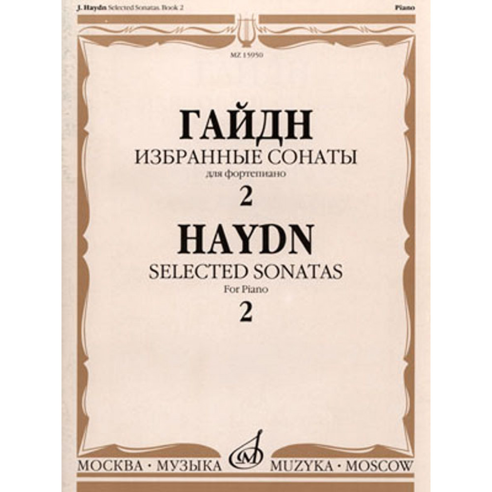 15950МИ Гайдн Ф.Й. Избранные сонаты. Для фортепиано. Вып.2, Издательство «Музыка»