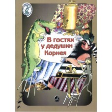 15953МИ Погребинская М. В гостях у дедушки Корнея. По мотивам произв. Чуковского, Издат. "Музыка"