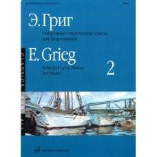 15955МИ Григ Э. Избранные лирические пьесы: Для фортепиано: Вып. 2, Издательство «Музыка»