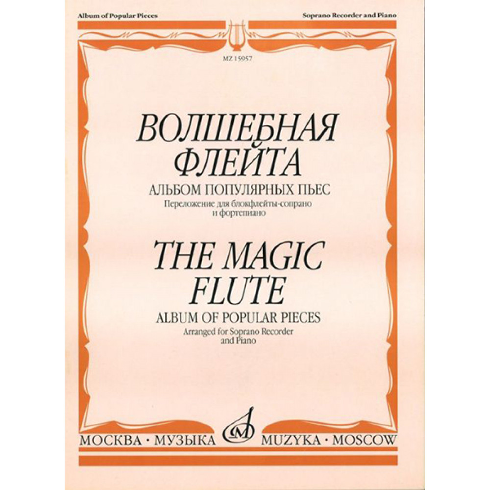 15957МИ Волшебная флейта Альбом попул. пьес: Перелож. для блокфлейты сопрано и ф-но. Издат. "Музыка"