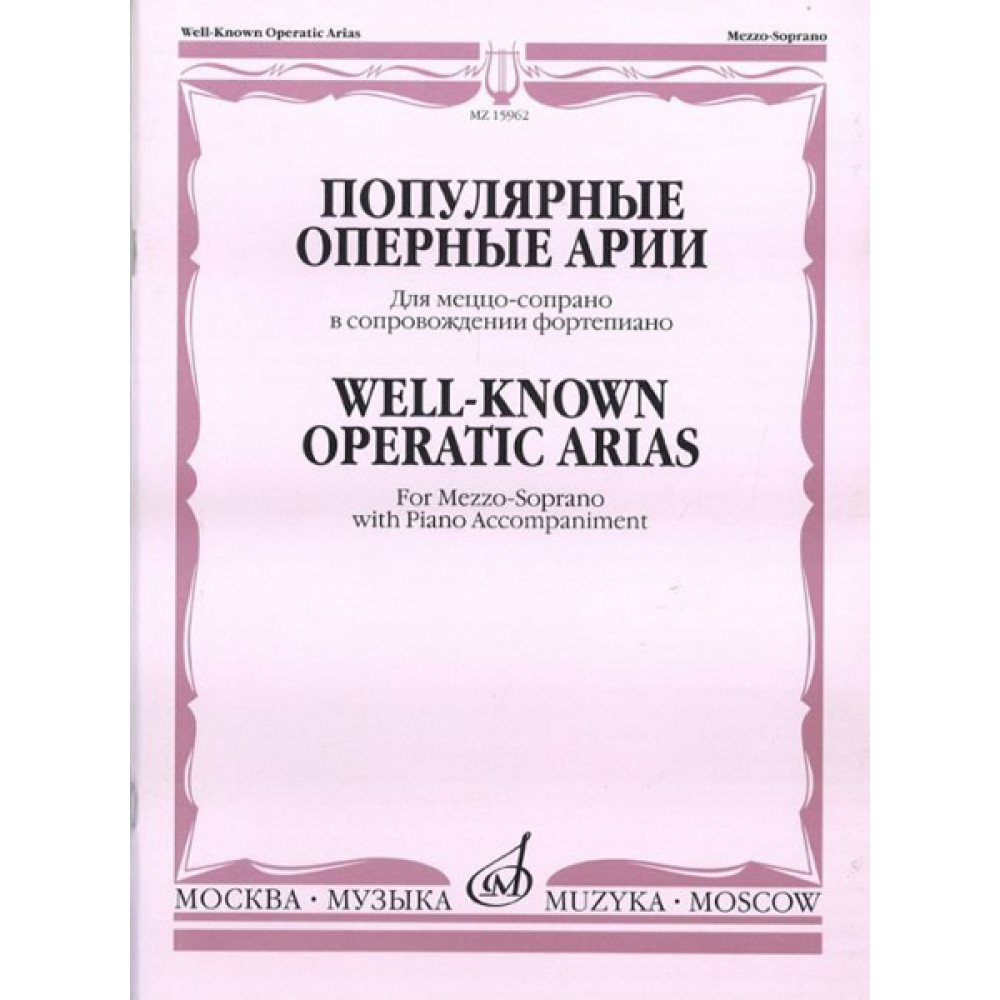 15962МИ Популярные оперные арии. Для меццо-сопрано в сопровождении ф-но, Издательство "Музыка"