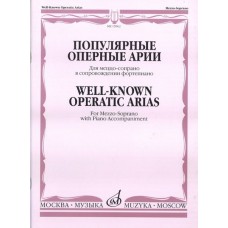 15962МИ Популярные оперные арии. Для меццо-сопрано в сопровождении ф-но, Издательство "Музыка"