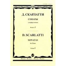 15965МИ Скарлатти Д. Сонаты для фортепиано. Вып. 1, издательство "Музыка"