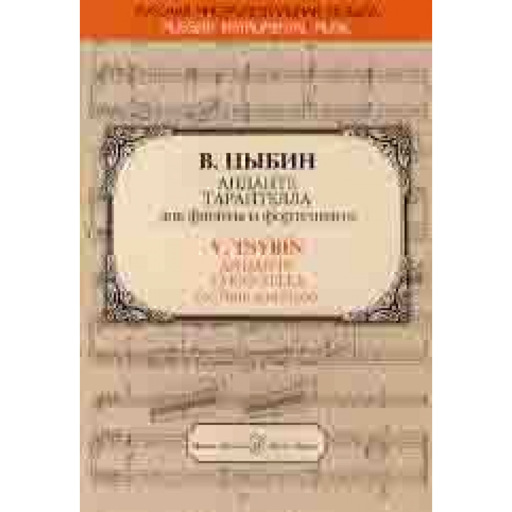 15970МИ Цыбин В.Н. Анданте; Тарантелла. Для флейты и фортепиано, издательство "Музыка"