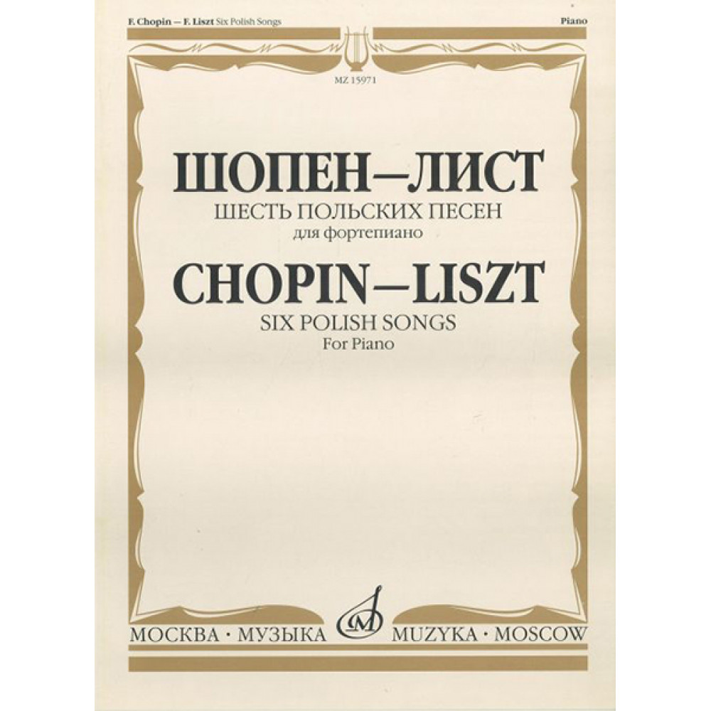 15971МИ Шопен Ф.- Лист Ф. Шесть польских песен. Для фортепиано, Издательство «Музыка»