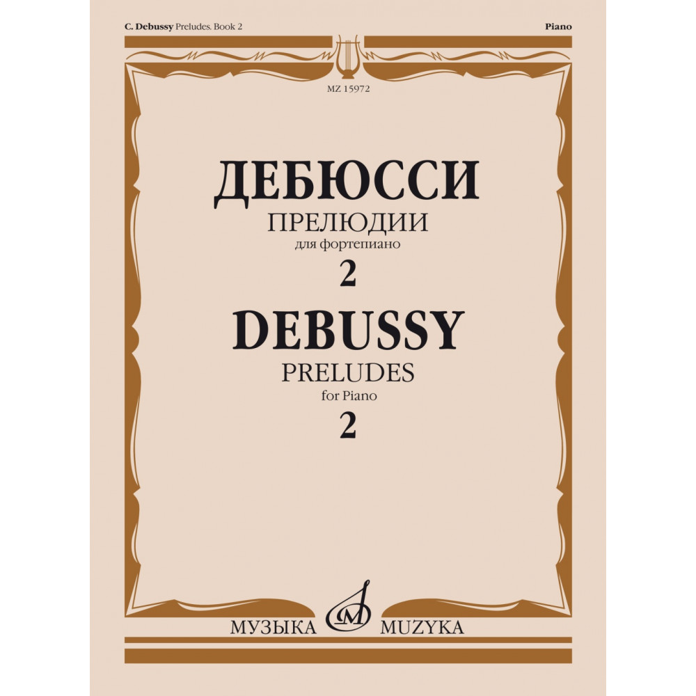 15972МИ Дебюсси К. Прелюдии. Для фортепиано. Тетрадь 2, издательство "Музыка"