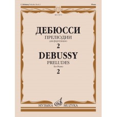 15972МИ Дебюсси К. Прелюдии. Для фортепиано. Тетрадь 2, издательство "Музыка"