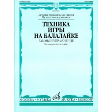 15978МИ Техника игры на балалайке. Гаммы и упражнения, издательство "Музыка"