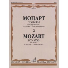 15979МИ Моцарт В.А. Сонаты. Для фортепиано. В 3 выпусках. Вып.2, издательство "Музыка"