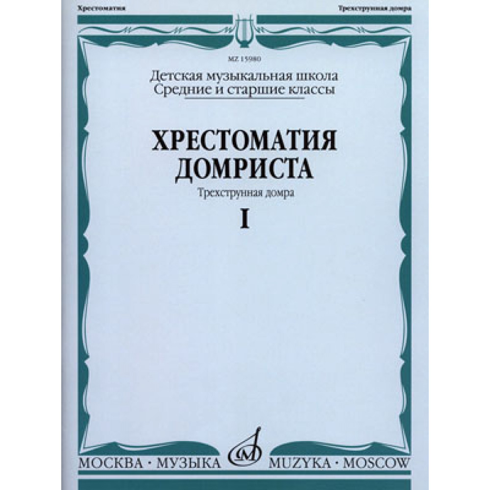 15980МИ Хрестоматия домриста. Трехструнная домра ч.1. Сред. и ст. классы ДМШ, Издательство "Музыка"