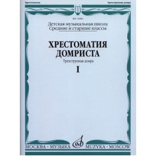 15980МИ Хрестоматия домриста. Трехструнная домра ч.1. Сред. и ст. классы ДМШ, Издательство "Музыка"