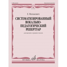 15981МИ Милькович Е. Систематизированный вокально-педагогический репертуар, издательство "Музыка"