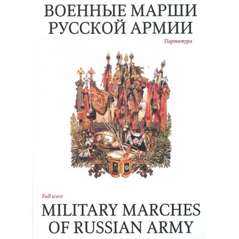 15985МИ Военные марши русской армии. Партитура, Издательство «Музыка»