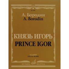 15986МИ Бородин А. Князь Игорь. Опера в четырех действиях с прологом. Клавир, издательство "Музыка" 