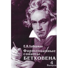 15996МИ Либерман Е. Я. Фортепианные сонаты Бетховена. Выпуск 4 из 4. Сонаты№ 25-32, Изд. "Музыка"