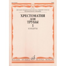 15999МИ Хрестоматия для трубы. Ст. классы ДМШ, музучилище. Концерты ч.1, Издательство "Музыка"