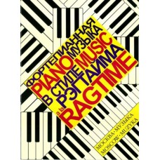 16000МИ Фортепианная музыка в стиле рэгтайма. Сост. О. Королев, Издательство "Музыка"