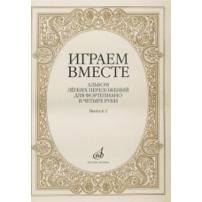 16004МИ Играем вместе. Альбом легких переложений для ф-но в 4 руки. Вып.2, Издательство «Музыка»