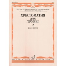 16008МИ Хрестоматия для трубы. Ст. классы ДМШ, музучилище. Концерты ч.2, Издательство "Музыка"