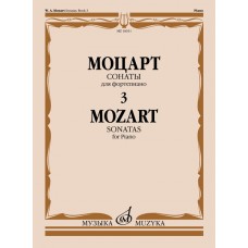 16011МИ Моцарт В.А. Сонаты. Для фортепиано. В 3 выпусках. Выпуск 3, издательство "Музыка"