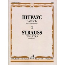 16014МИ Штраус И. Вальсы. Вып.1. Для фортепиано, издательство «Музыка»