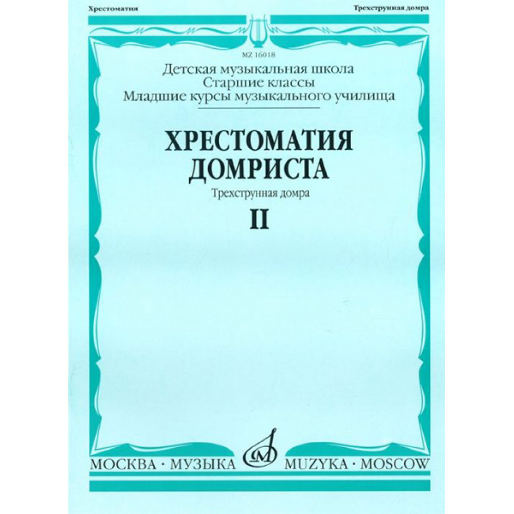 16018МИ Хрестоматия домриста. Трехструнная домра. Ч II. ст.кл. ДМШ, мл.курсы музуч., Издат. "Музыка"