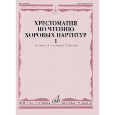 16020МИ Хрестоматия по чтению хоровых партитур. Выпуск 1., издательство "Музыка"