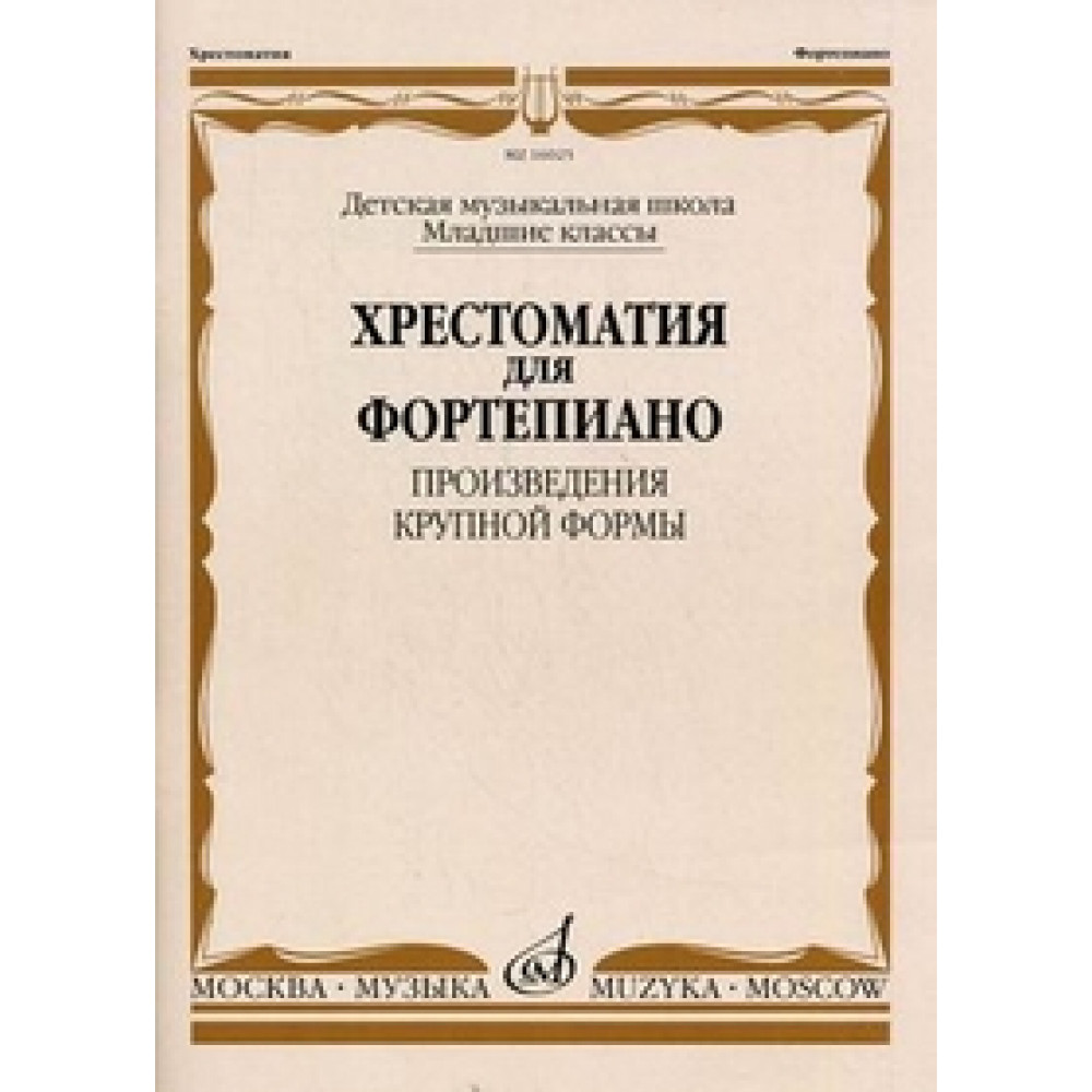 16025МИ Хрестоматия для ф-но: Мл. классы ДМШ: Произведения крупной формы, Издательство "Музыка"