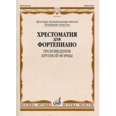 16025МИ Хрестоматия для ф-но: Мл. классы ДМШ: Произведения крупной формы, Издательство "Музыка"