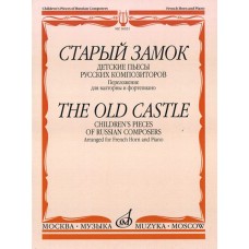 16031МИ Старый замок. Детские пьесы русских композиторов. Перел. для валторны и ф-о, издат. "Музыка"