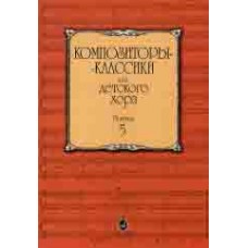 16044МИ Композиторы-классики для детского хора. Выпуск 5 /сост. Бекетова В., Издательство «Музыка»