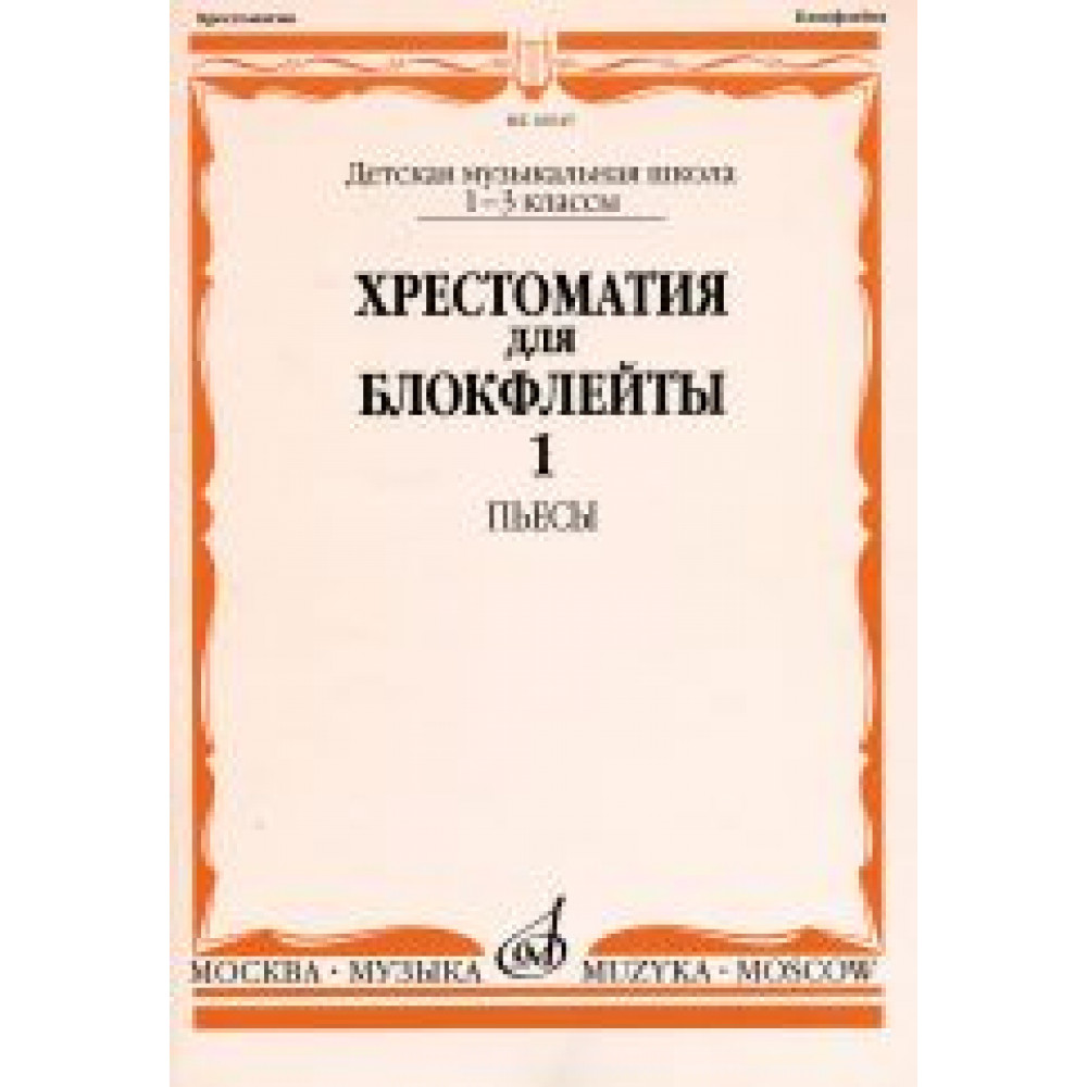 16045МИ Хрестоматия для блокфлейты: 1-3 класс ДМШ: : Пьесы: Часть 1. Издательство "Музыка"
