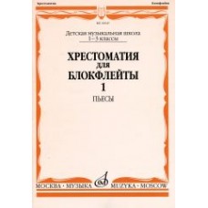 16045МИ Хрестоматия для блокфлейты: 1-3 класс ДМШ: : Пьесы: Часть 1. Издательство "Музыка"