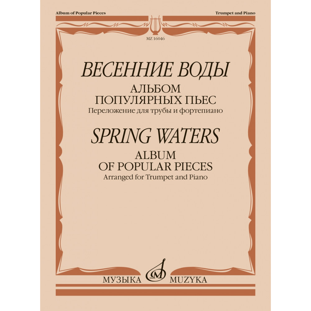 16046МИ Весенние воды. Альбом популярных пьес. Переложение для трубы и ф-но, издательство "Музыка"