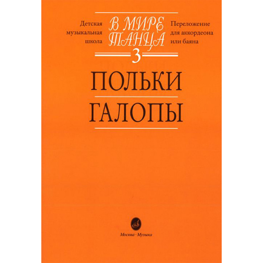 16054МИ В мире танца: Выпуск 3: Польки, галопы.... Издательство "Музыка"