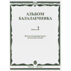 16061МИ Альбом балалаечника: Вып. 2: ДМШ, музыкальное училище, издательство «Музыка» Москва