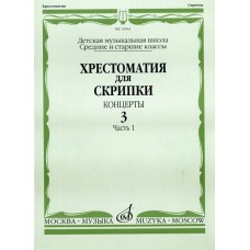 16062МИ Хрестоматия для скрипки. Концерты. Вып. 3. Часть 1. Ср. и ст. классы. ДМШ, Издат. "Музыка"