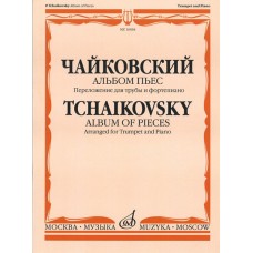 16064МИ Чайковский П. И. Альбом пьес. Переложение для трубы и фортепиано, издательство «Музыка»