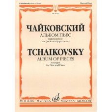 16072МИ Чайковский П.И. Альбом пьес. Переложение для флейты и фортепиано, Издательство "Музыка"