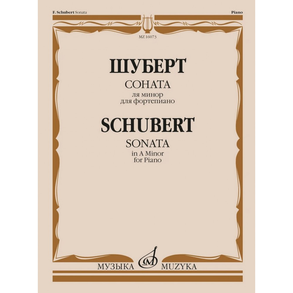 16073МИ Шуберт Ф.П. Соната ля минор для фортепиано. Соч. 164, издательство "Музыка"