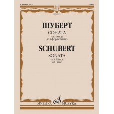 16073МИ Шуберт Ф.П. Соната ля минор для фортепиано. Соч. 164, издательство "Музыка"