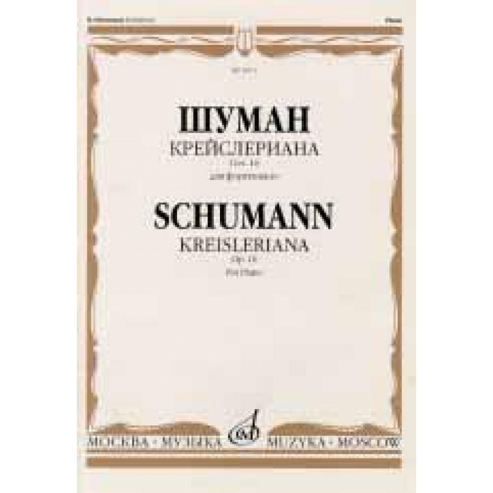 16074МИ Шуман Р. Крейслериана. Для фортепиано. Соч. 16, издательство «Музыка»