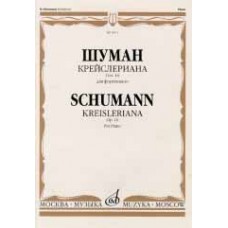 16074МИ Шуман Р. Крейслериана. Для фортепиано. Соч. 16, издательство «Музыка»