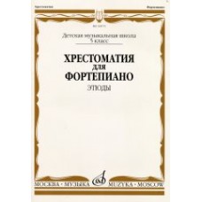 16075МИ Хрестоматия для ф-но: 5 класс ДМШ: Этюды, Издательство "Музыка"