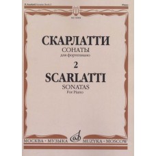 16084МИ Скарлатти Д. Сонаты для фортепиано. Вып. 2., издательство "Музыка"