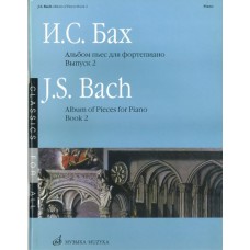 16085МИ Бах И. С. Альбом пьес для фортепиано. Вып. 2/Сос. и ред. Л.Ройзман, Издательство «Музыка»