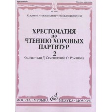 16089МИ Хрестоматия по чтению хоровых партитур. Выпуск 2, издательство "Музыка"