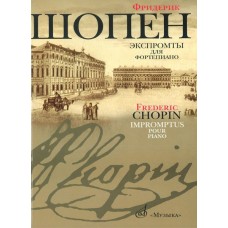 16095МИ Шопен Ф. Экспромты: Для ф-но. Ред. Оборонина и Мильштейна. Издательство "Музыка"